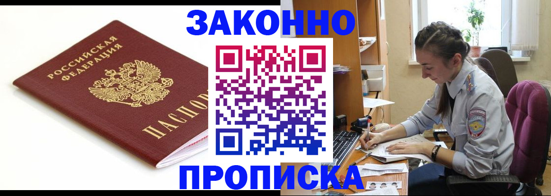временная прописка в Барнауле